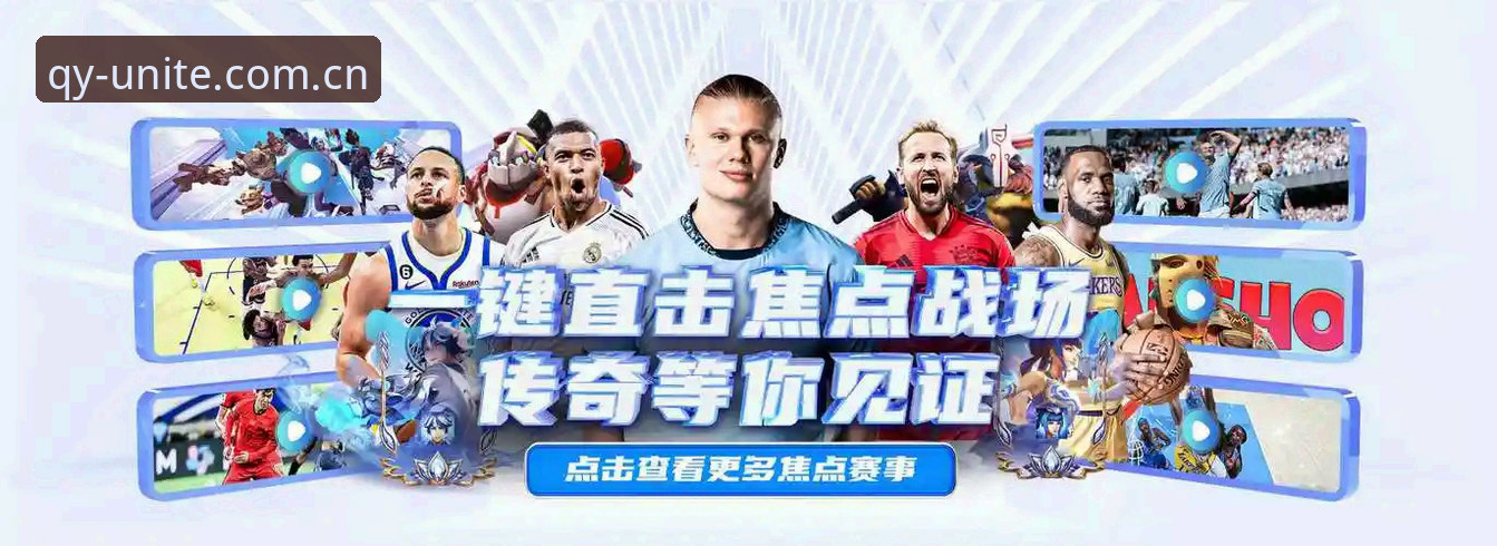 QY千亿球友会中国首页推荐：从赛程数据到多设备登录的完整使用指南